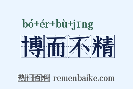 博而不精是什么意思的图片